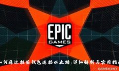 如何通过抹茶钱包连接以太坊：详细解析与实用