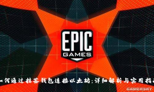 如何通过抹茶钱包连接以太坊：详细解析与实用指南