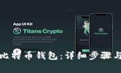 如何快速开通比特币钱包：详细步骤与常见问题