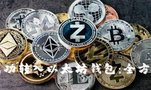 如何成功转入以太坊钱包：全方位指南