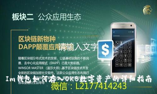 Im钱包如何存入OKB数字资产的详细指南