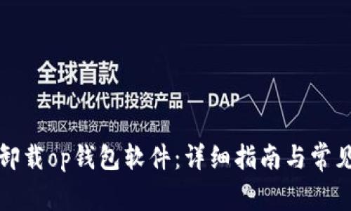 如何彻底卸载op钱包软件:详细指南与常见问题解答