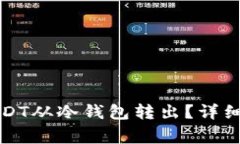 如何安全地将USDT从冷钱包转出？详细步骤与注意