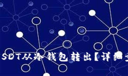 如何安全地将USDT从冷钱包转出？详细步骤与注意事项