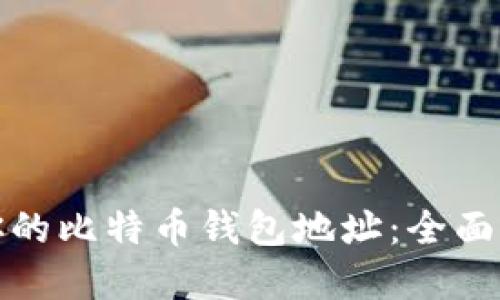 如何找到你的比特币钱包地址：全面指南与解答