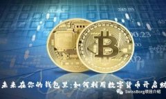 区块链的未来在你的钱包里：如何利用数字货币