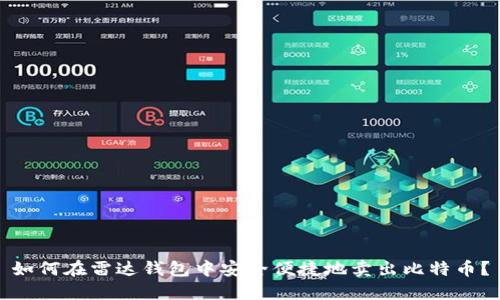 如何在雷达钱包中安全便捷地卖出比特币？
