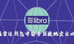 如何在雷达钱包中安全便捷地卖出比特币？