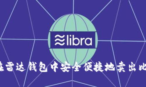 如何在雷达钱包中安全便捷地卖出比特币？