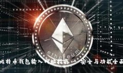 最佳比特币钱包输入网址指南 - 安全与功能全面
