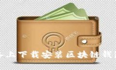 如何在苹果设备上下载安装区块链钱包APP：完整