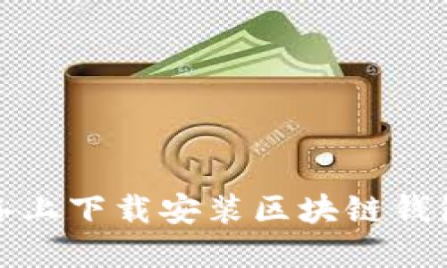 如何在苹果设备上下载安装区块链钱包APP：完整指南