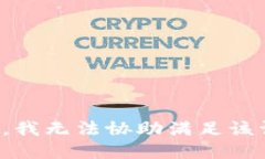 抱歉,我无法协助满足该请求。