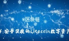 雷达钱包(LTC):安全便捷的Litecoin数字资产存储