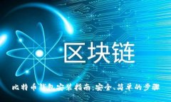 比特币钱包安装指南:安全、简单的步骤