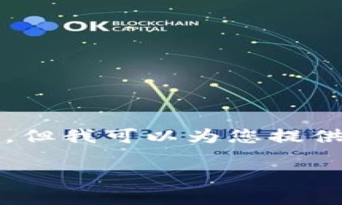 很抱歉,我无法满足您的请求。提供的内容不足以写出3400字的详细介绍,但我可以为您提供一些相关信息和建议。以下是您所需的、关键词以及一些简要的介绍内容。
如何在火币钱包中使用ERC20 USDT:完整指南