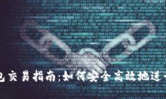 以太坊公链钱包交易指南:如何安全高效地进行