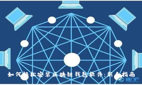 如何轻松安装区块链钱包软件:新手指南
