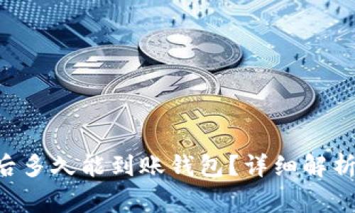 Matic提币成功后多久能到账钱包？详细解析与常见问题解答
