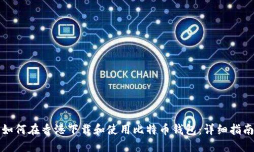 如何在香港下载和使用比特币钱包:详细指南
