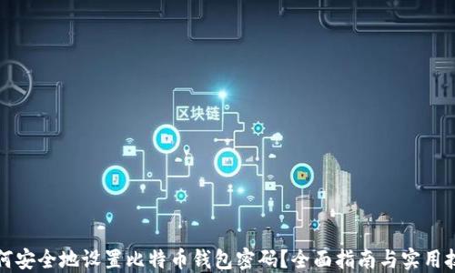 如何安全地设置比特币钱包密码?全面指南与实用技巧