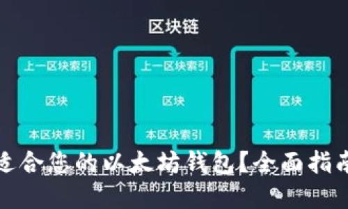 如何选择最适合您的以太坊钱包？全面指南与购买建议