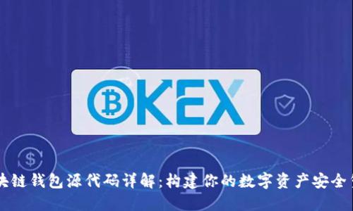 区块链钱包源代码详解:构建你的数字资产安全堡垒