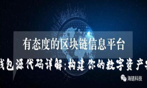 区块链钱包源代码详解:构建你的数字资产安全堡垒