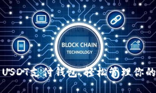 如何下载USDT支付钱包,轻松管理你的数字资产