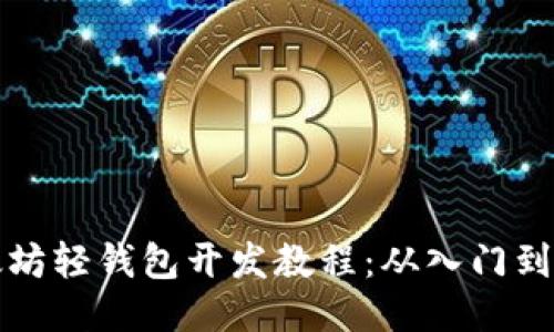 以太坊轻钱包开发教程：从入门到精通