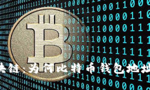 了解区块链:为何比特币钱包地址会变更?
