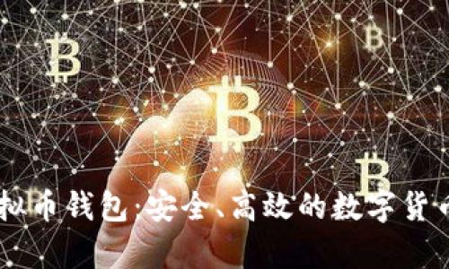 深度解析OK虚拟币钱包:安全、高效的数字货币存储解决方案