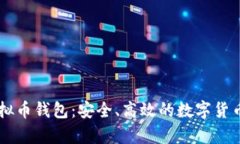 深度解析OK虚拟币钱包：安全、高效的数字货币存