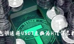 如何通过小狐狸钱包快速将USDT兑换为HT?详尽指