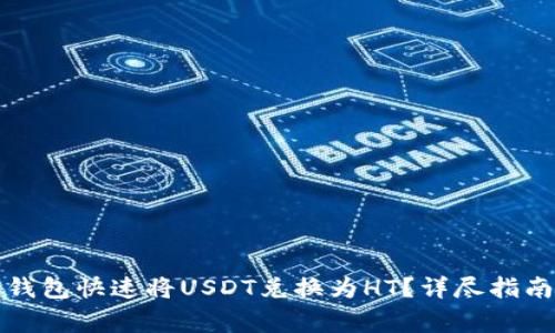 如何通过小狐狸钱包快速将USDT兑换为HT?详尽指南与常见问题解答