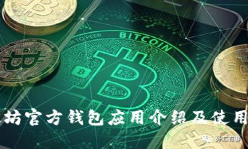 以太坊官方钱包应用介绍及使用指南