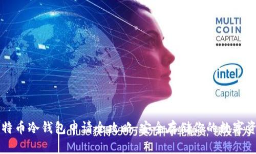 比特币冷钱包申请全攻略:安全存储你的数字资产
