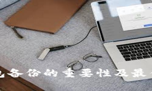 比特币钱包备份的重要性及最佳备份时间