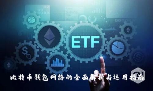比特币钱包网络的全面解析与运用指南