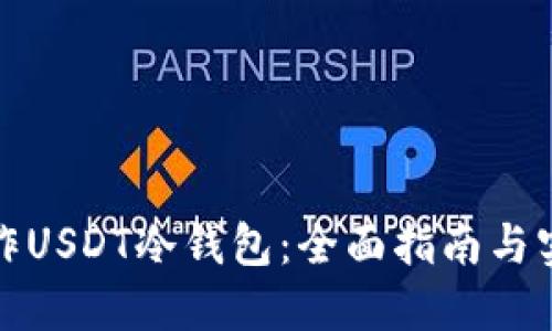 如何制作USDT冷钱包:全面指南与实用技巧