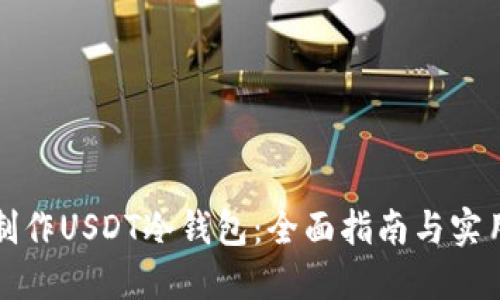 如何制作USDT冷钱包:全面指南与实用技巧