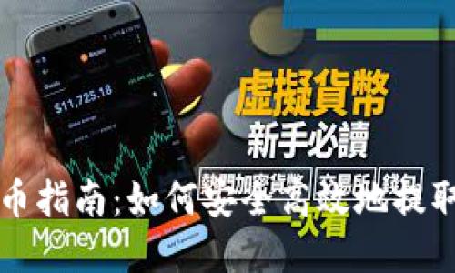 比特股钱包提币指南:如何安全高效地提取您的数字资产