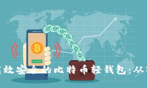 如何搭建高效安全的比特币轻钱包:从入门到精通