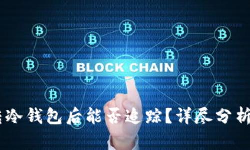 USDT转冷钱包后能否追踪?详尽分析与解答