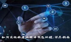 如何高效搭建比特币钱包环境:详尽指南