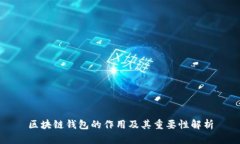 区块链钱包的作用及其重要性解析