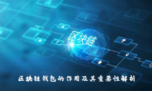 区块链钱包的作用及其重要性解析