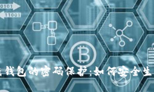 比特币纸钱包的密码保护:如何安全生成与使用