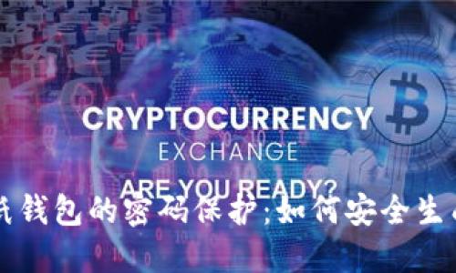 比特币纸钱包的密码保护:如何安全生成与使用