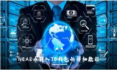 NEAR币转入TB钱包的详细教程